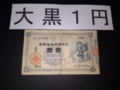 超スーパー美品❗大黒１円 １円札 古紙幣 古銭 昔のお金 昔のお札 アンティーク 2025年最新】大黒1 円札の人気アイテム - メルカリ