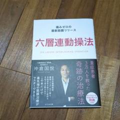 K619さん専用　　　　　六層連動操法 六層連動操法~痛みゼロの最新筋膜リリース~ | 沖倉 国悦 |本