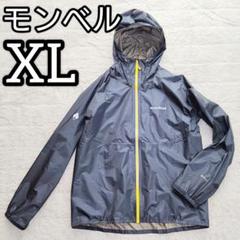 楽天 極美品モンベル、バーサライト、超軽量極薄シェル、防水透湿 ジャケット・アウター