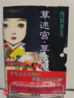 草迷宮・草空間 内田善美 - メルカリ