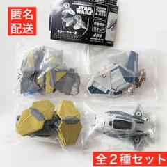 ホビーガチャ スター・ウォーズ ジェダイ・インターセプター ガチャ 全2種セットのサムネイル