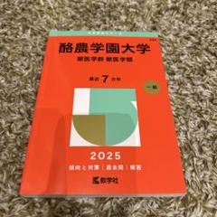 2025年最新】酪農学園大学 赤本の人気アイテム - メルカリ