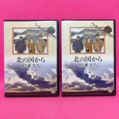 【新品ケース】北の国から '92 巣立ち 前編 後編 DVD 全2卷 レンタル
