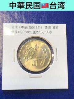 外貨　ニュー台湾ドル　TWD　1437ドル 古銭　硬貨　海外　外国コイン　古銭 外国コイン 台湾 旧硬貨 台湾ドル New Taiwan Dollar｜Yahoo