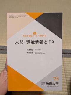 放送大学 【人間・環境情報とDX】 2025年最新版