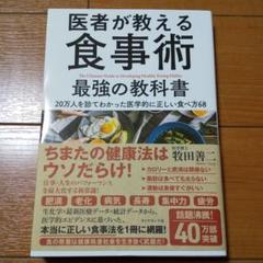 医者が教える食事術 最強の教科書 20万人を診てわかった医学的に正しい食べ方68