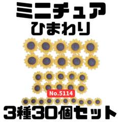 ミニチュア ひまわりの詰め合わせ 3種30個セット
