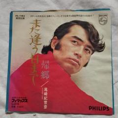 また逢う日まで/ 帰郷　尾崎紀世彦　中古レコード 尾崎紀世彦／また逢う日まで／帰郷／EPレコード8984 - メルカリ