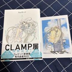 【初版】ちょびっツ＊CLAMP 描きおろしスペシャルポストカード付き CLAMP公式 on X: 