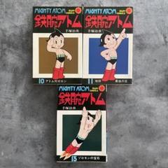 2025年最新】鉄腕アトム 初版の人気アイテム - メルカリ