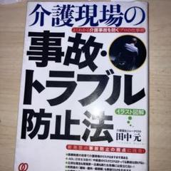 介護現場の事故・トラブル防止法 よくわかる介護事故を防ぐプロの仕事術