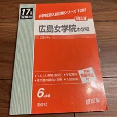 広島女学院中学校 17年度用