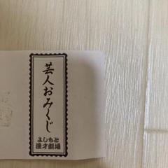 芸人おみくじ　エンペラー（華山）西山