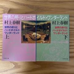 【世界の終わりとハードボイルド・ワンダーランド 】村上春樹　上下巻セット