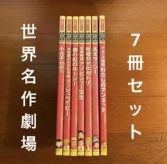 まとめ売り処分】世界名作劇場7作品全巻フルセット＋完結版12