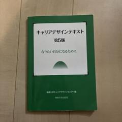 キャリアデザインテキスト第5版