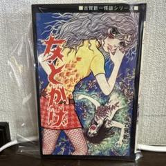 女とかげ　初版　古賀新一