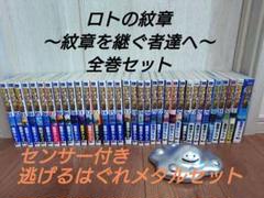 値下げ！ロトの紋章セット ロトの紋章 完全版のフリマアイテム一覧