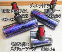 Dyson クリーナーヘッドツール 3点 あらゆる床材に 毛絡み防止
