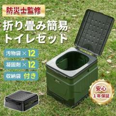 「防災士監修 12回分入り」折り畳み 簡易トイレセット 非常用トイレ [s4wdのサムネイル