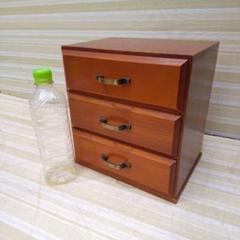 3段引き出し、小物入れ、木製引き出し、化粧箱