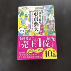 2025年最新】東京藝術大学の人気アイテム - メルカリ