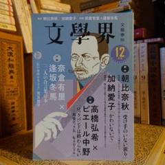 ★ 文學界 文学界2023年 12月号 /朝比奈秋 高橋弘希 ピエール中野 ほか