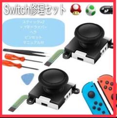 スイッチコントローラー 修理セット ティック2個セット ジョイコン Switch