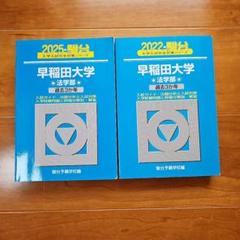 2025年最新】早稲田青本の人気アイテム - メルカリ