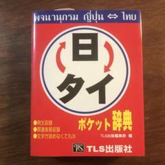 2025年最新】タイ日ポケット辞典の人気アイテム - メルカリ