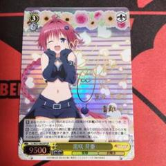 PSA10 ヴァイスシュバルツ 黒咲芽亜 sp To LOVEる サイン 買取相場】-ヴァイス-(サイン)黒咲 芽亜(SP)(TL-W37-002SPSP