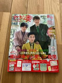 すきな奥さん 2025年新春号　カレンダーと家計簿　付きます
