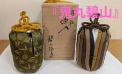 【茶道具】菓子器　高取焼　鬼丸碧山作 Yahoo!オークション -「鬼丸碧山」の落札相場・落札価格