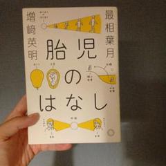 胎児のはなし
