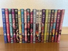 地縛少年花子くん０巻から18巻と放課後少年花子くん