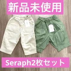 ♡新品未使用　SERAPH 90 パンツセット　まとめ　ズボン
