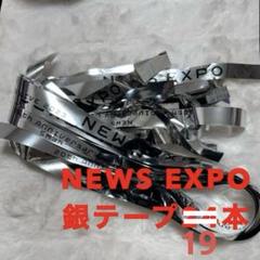 NEWS 銀テープセット 2025年最新】NEWS銀テープの人気アイテム - メルカリ