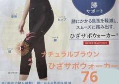 シャルレ ひざサポウォーカーサマー76