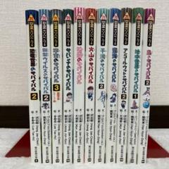科学漫画サバイバルシリーズ　11冊セット