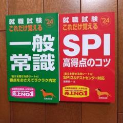 ★月末セール★ 就職試験これだけ覚える 一般常識/SPI高得点のコツ '24年版