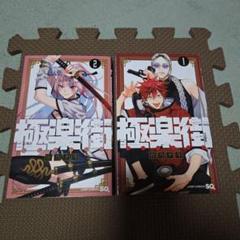極楽街 1巻 2巻 - メルカリ