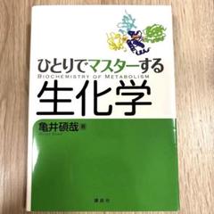 ひとりでマスターする生化学