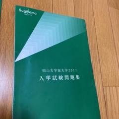 椙山女学園大学 過去問 赤本 2017 - メルカリ