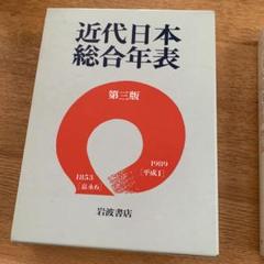 近代日本総合年表　第三版