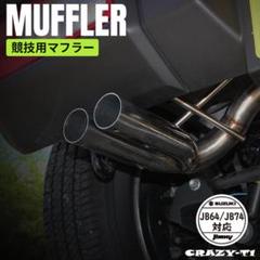 ご自宅用限定お買い得品 SUZUKI スズキ ジムニー JB64 マフラー ジムニーシエラ 競技用 パーツ