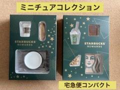 【新品・未開封】スタバ リワード ミニチュアコレクション 2種セット 2025年最新】スターバックスリワード限定ミニチュアコレクション