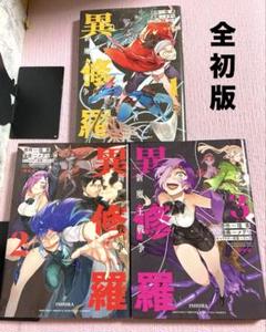 異修羅【1〜3巻】送料込★漫画