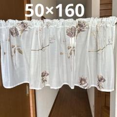 カフェカーテン　50×160