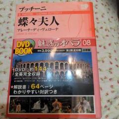 オペラマダム・バタフライ 蝶々夫人DVD、解説つき。日、イタリア語。
