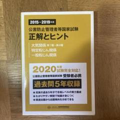 2015〜2019年度 公害防止管理者等国家試験 正解とヒント